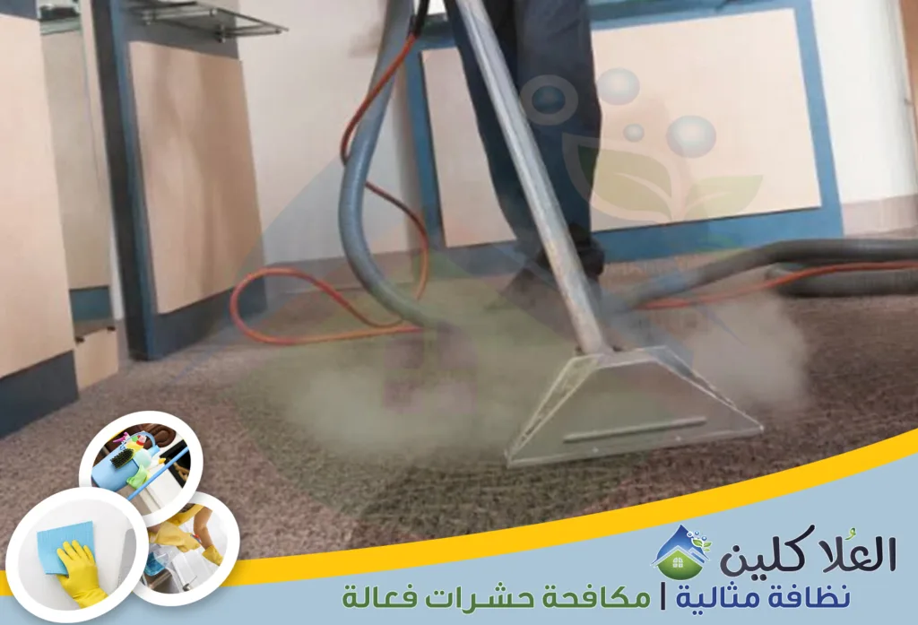 شركة تنظيف موكيت بالبخار بالدمام