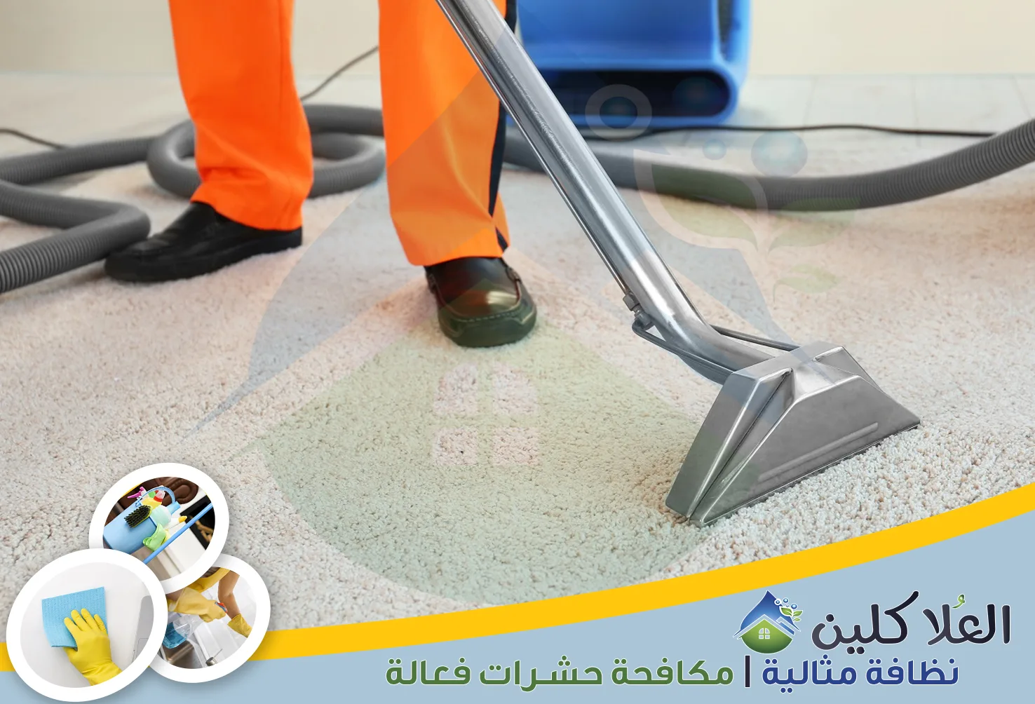 إذا كنت تبحث عن نظافة متكاملة للمنزل، فأنت في المكان الصحيح. نحن نهتم بكل التفاصيل لنضمن لك بيئة نظيفة وصحية