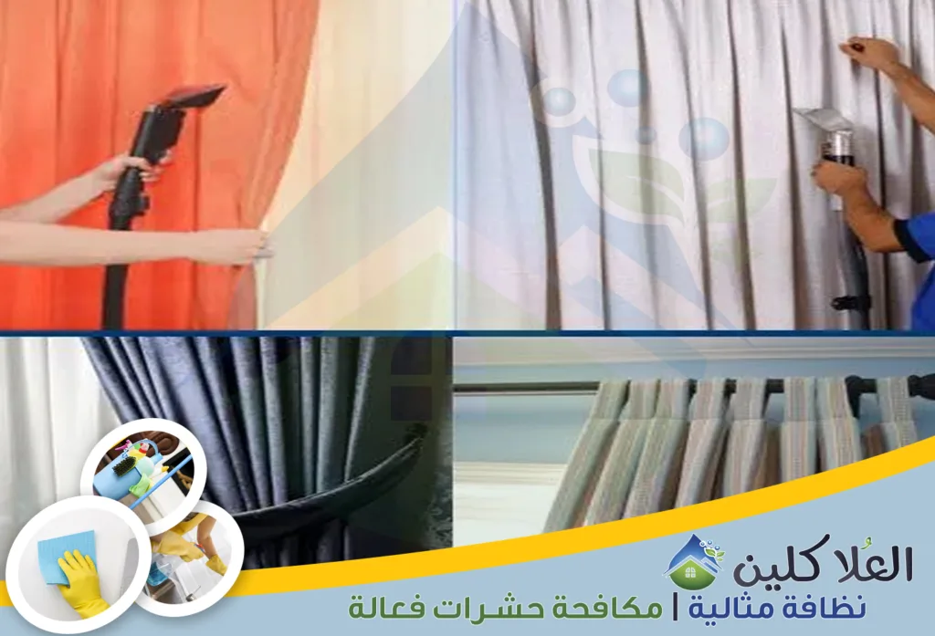 شركة تنظيف ستائر بالبخار بالدمام