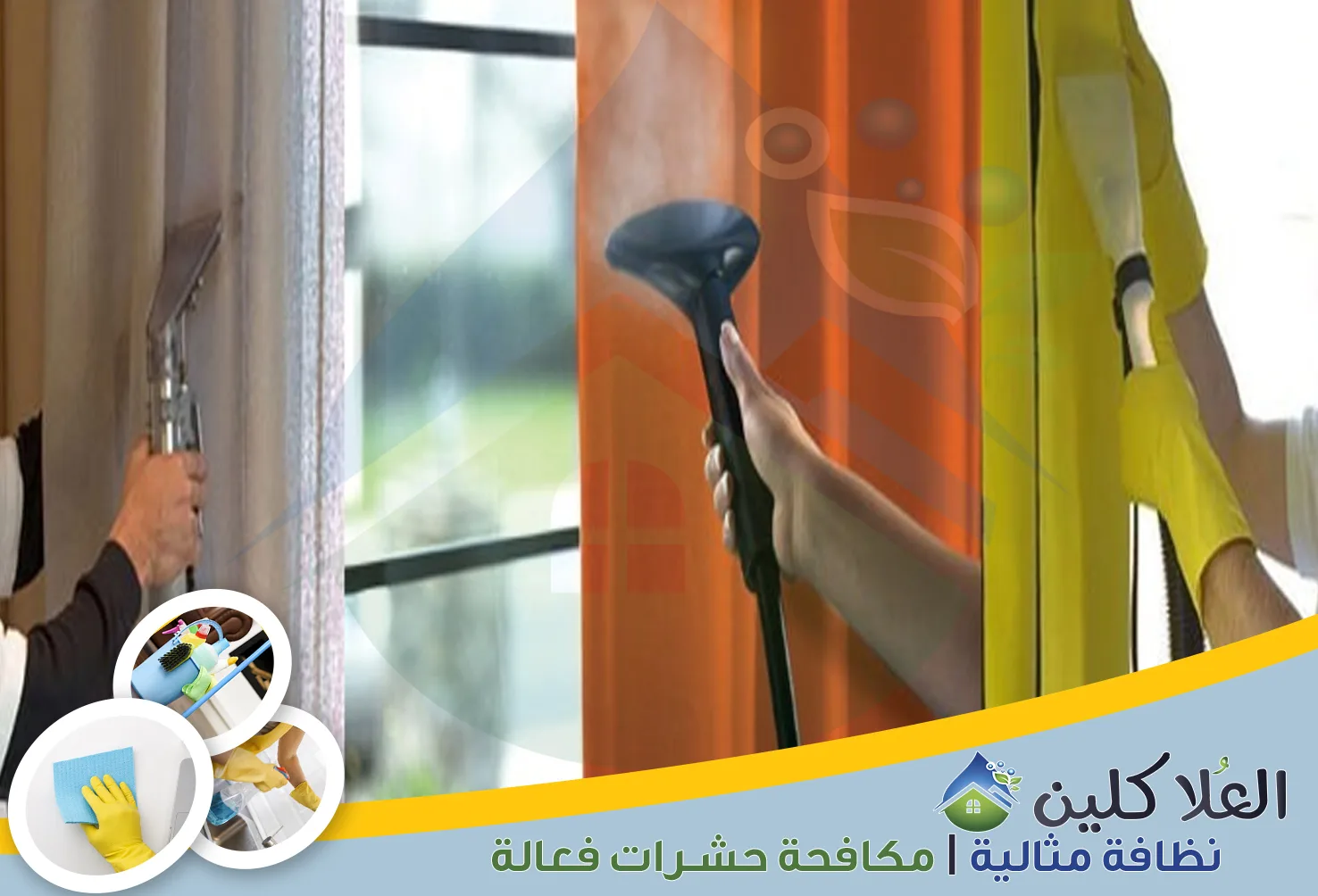 شركة تنظيف ستائر بالدمام | 0564040671 | تنظيف بالبخار خصم 40%