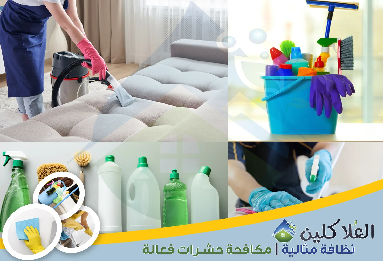 شركة تنظيف منازل بالخبر | 0564040671 | تنظيف شامل وتعقيم