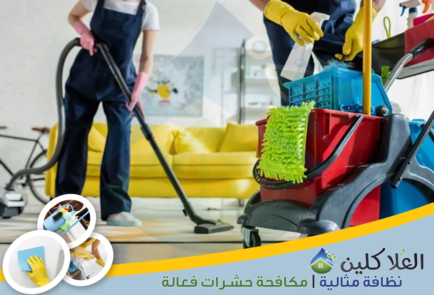 إذا كنت تبحث عن نظافة متكاملة للمنزل، فأنت في المكان الصحيح. نحن نهتم بكل التفاصيل لنضمن لك بيئة نظيفة وصحية