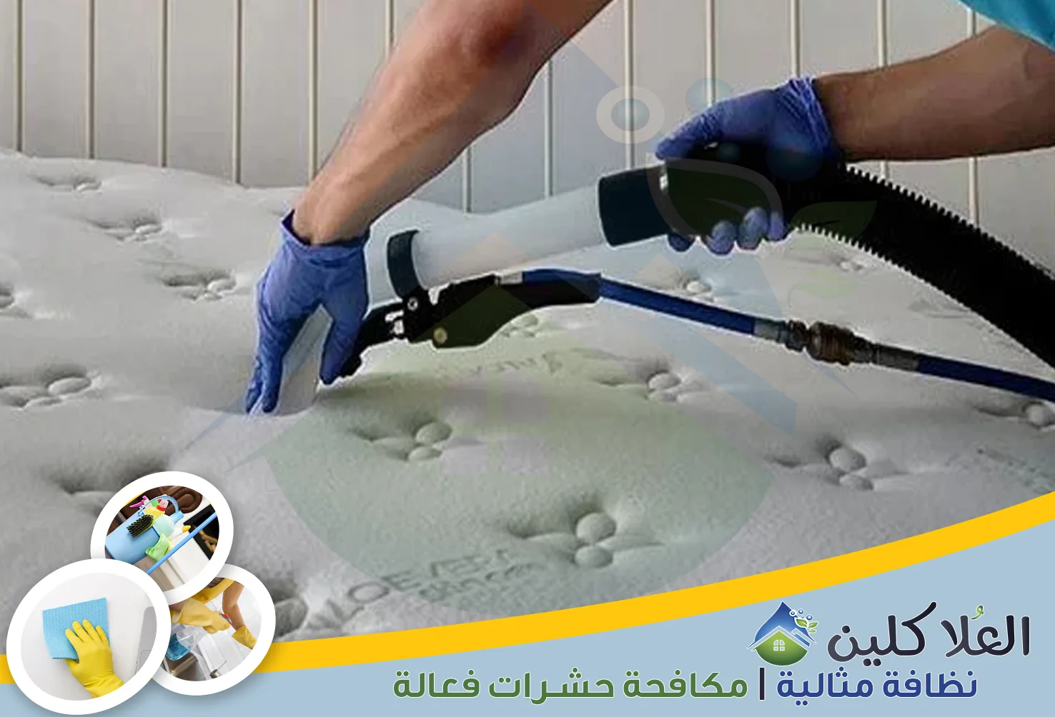 إذا كنت تبحث عن نظافة متكاملة للمنزل، فأنت في المكان الصحيح. نحن نهتم بكل التفاصيل لنضمن لك بيئة نظيفة وصحية