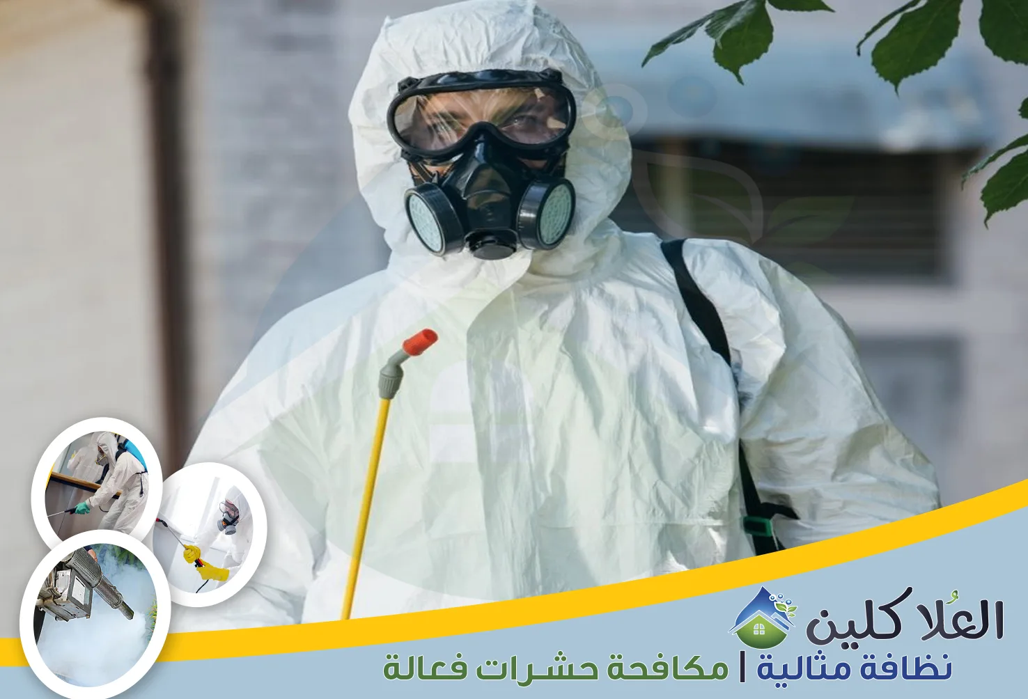 إذا كنت تبحث عن نظافة متكاملة للمنزل، فأنت في المكان الصحيح. نحن نهتم بكل التفاصيل لنضمن لك بيئة نظيفة وصحية