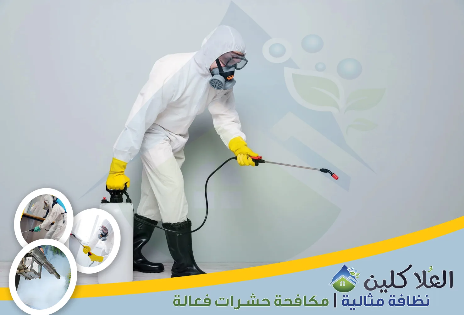 شركة رش مبيدات بالخبر | 0564040671 | مكافحة حشرات 30% خصم