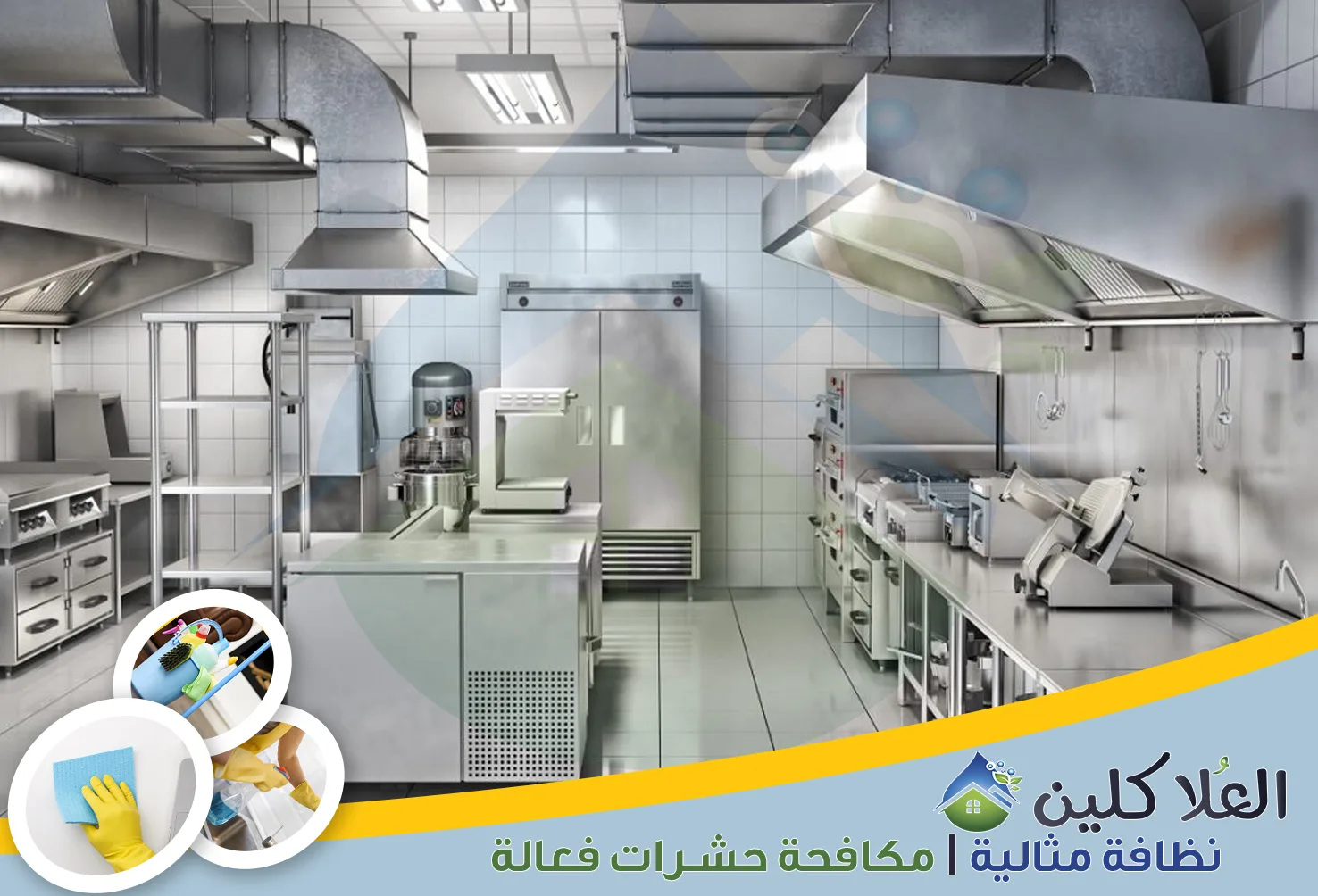 شركة تنظيف مطاعم بالخبر | 0564040671 | تنظيف وتعقيم بالضمان
