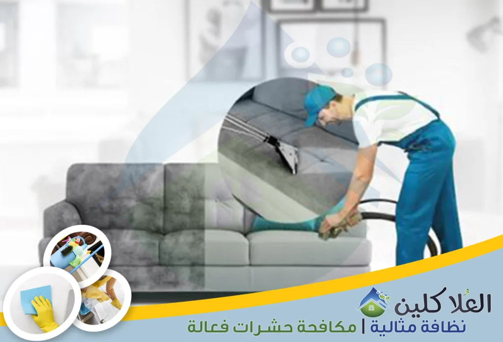 أرقام شركة تنظيف كنب بالدمام