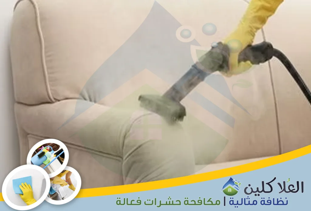 أفضل شركات تنظيف الكنب بالدمام | شركة تنظيف كنب بالبخار بالدمام