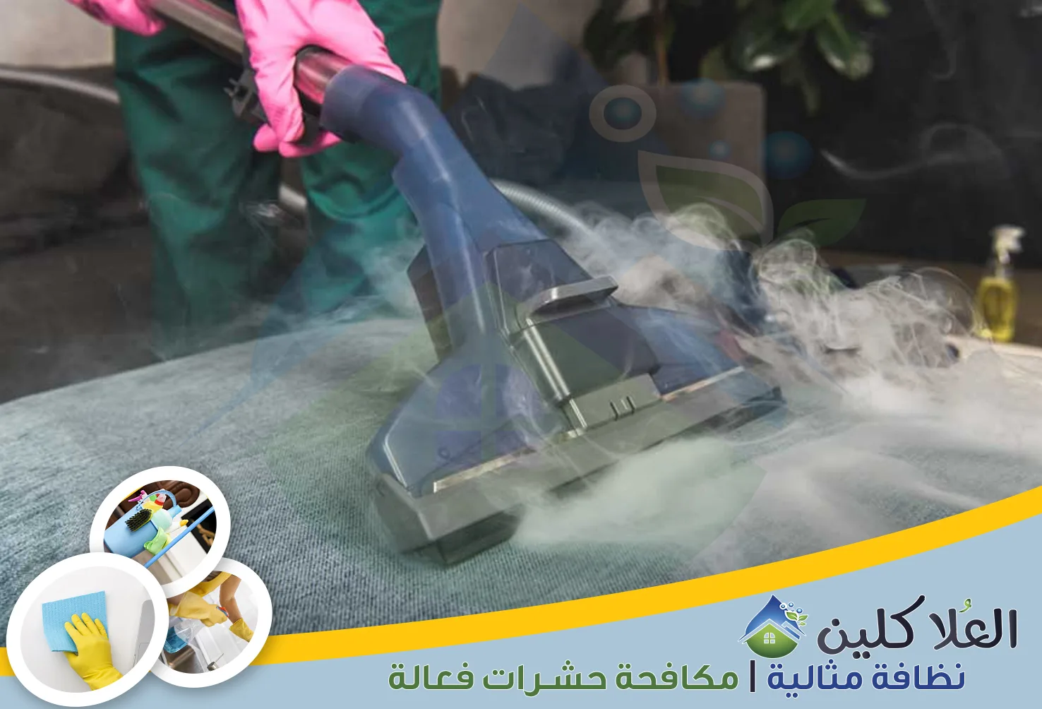 شركة تنظيف بالبخار بالخبر | 0564040671 | تنظيف وتعقيم خصم 35%