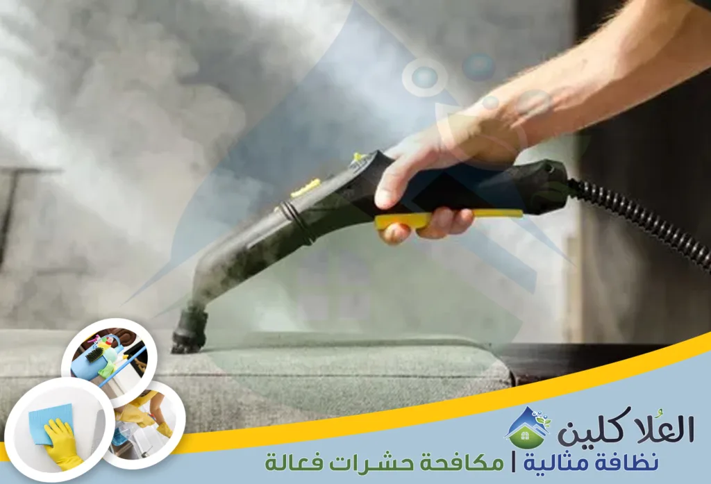 شركة تنظيف المفروشات بالبخار بالدمام