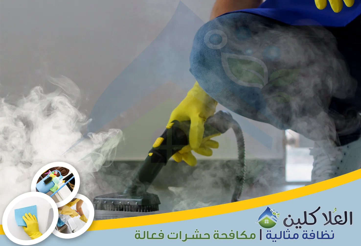 إذا كنت تبحث عن نظافة متكاملة للمنزل، فأنت في المكان الصحيح. نحن نهتم بكل التفاصيل لنضمن لك بيئة نظيفة وصحية