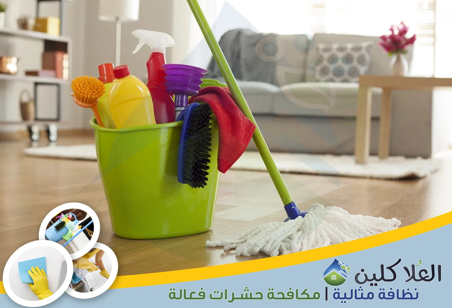 إذا كنت تبحث عن نظافة متكاملة للمنزل، فأنت في المكان الصحيح. نحن نهتم بكل التفاصيل لنضمن لك بيئة نظيفة وصحية