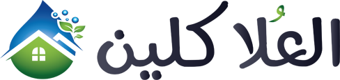 العُلا كلين للخدمات المنزلية